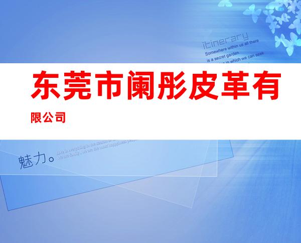 东莞市阑彤皮革有限公司